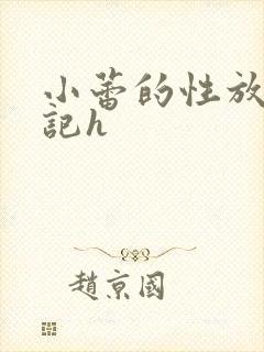 小蕾的性放荡日记h