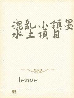 混乱小镇墨池砚水上项目