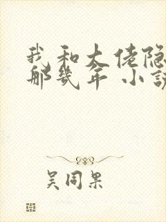 我和大佬隐婚的那几年 小说