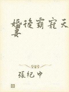 婚后霸宠天价小妻