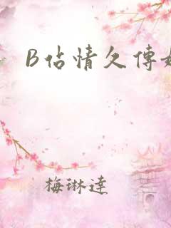 B站情久传媒