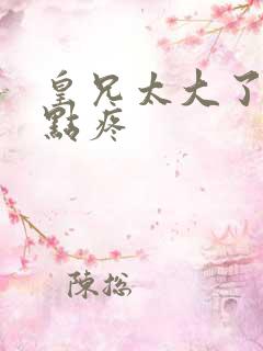 皇兄太大了慢一点疼