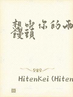 想吃你的两个小馒头