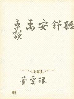 卓禹安舒听澜小说