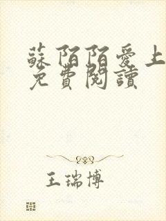 苏陌陌爱上小叔免费阅读