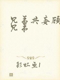 兄弟共妾顾家三兄弟