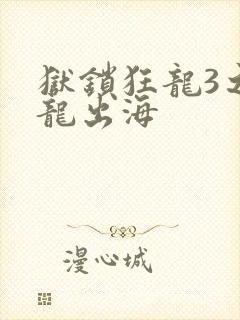 狱锁狂龙3之潜龙出海