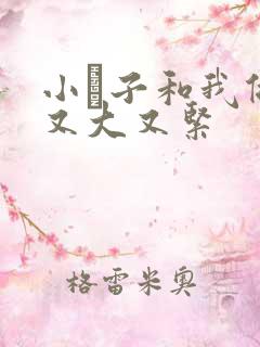 小妽子和我做爰又大又紧