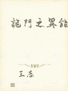 诡门之异能觉醒