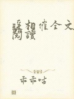 暖相催全文免费阅读