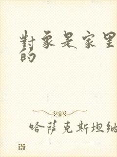 对象是家里安排的