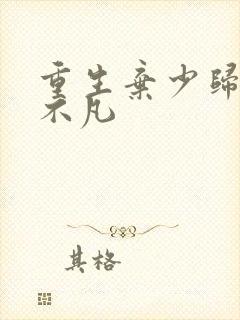 重生弃少归来卓不凡