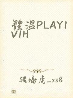 体温PLAY1V1H