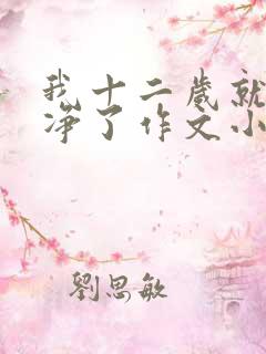 我十二岁就不干净了作文小说