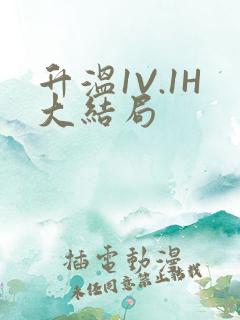 升温1V.1H大结局