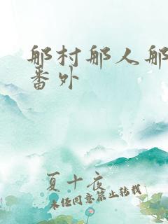 那村那人那傻瓜番外