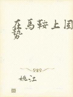 在马鞍上固定玉势