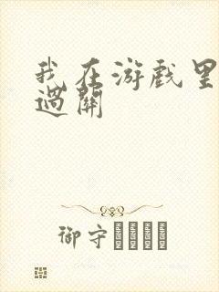 我在游戏里靠挨过关