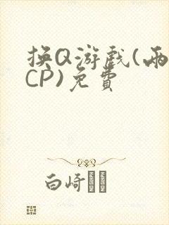 换Q游戏(两对CP)免费