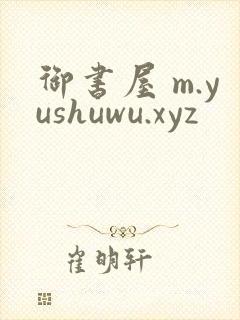 御书屋 m.yushuwu.xyz