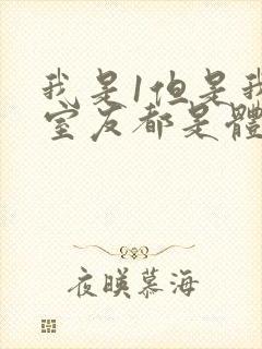 我是1但是我的室友都是体育生