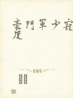 豪门军少宠妻无度