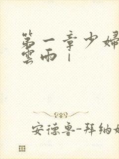 第一章少妇初尝云雨ⅰ