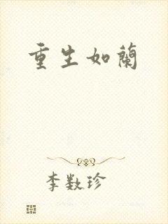 重生如兰