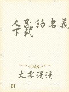 人民的名义小说下载
