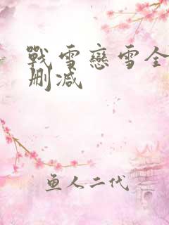 战雪恋雪全文无删减