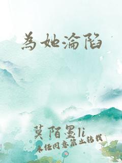 为她沦陷