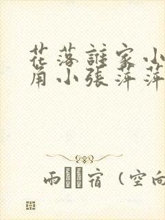 花落谁家小说主角小张萍萍免费阅读