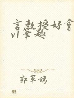 言教授好会c1v1笔趣