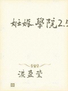 妊娠学院2.5