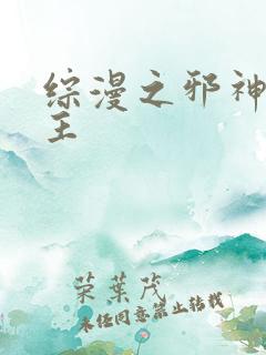 综漫之邪神救世主