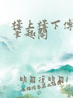 楼上楼下傅娴翎笔趣阁