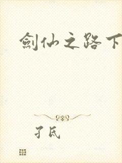剑仙之路下载