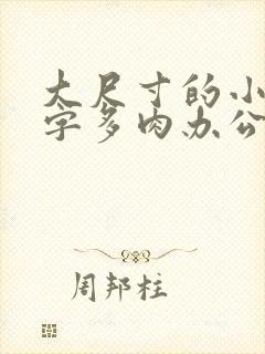 大尺寸的小黄说字多肉办公室作文