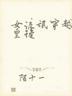 女流氓穿越冷宫皇后