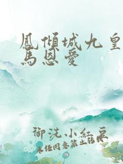 凤倾城九皇叔骑马恩爱