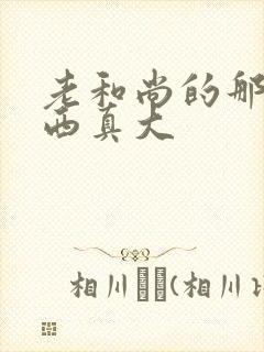 老和尚的那个东西真大