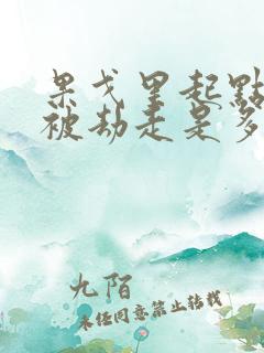 果戈里起点女的被劫走是多少分钟