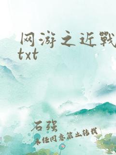 网游之近战法师txt