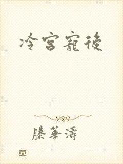 冷宫宠后