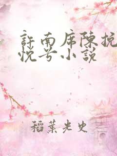 许南席陈挽侬秦悦兮小说