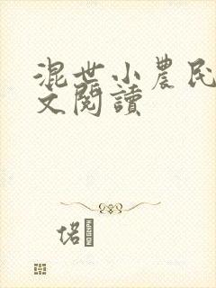 混世小农民2全文阅读