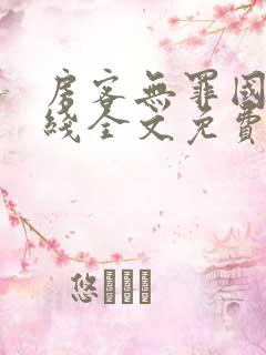 房客无罪国度在线全文免费阅读