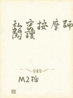 私密按摩师小说阅读