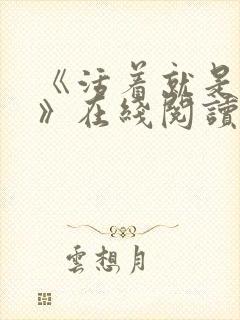 《活着就是恶心》在线阅读