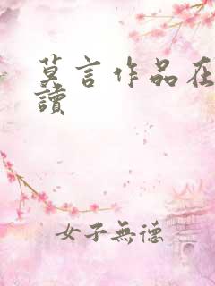 莫言作品在线阅读